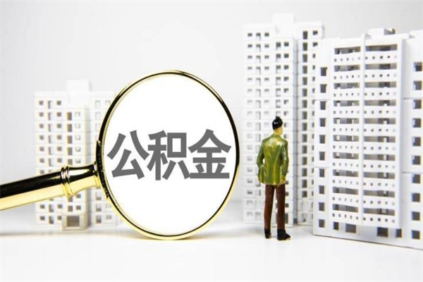 广州住房公积金提取（广州住房公积金提取代办）